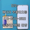 안양 갤럭시 S23+ 수리, 뒷판이 벌어졌어요? 택시기사님의 배터리 부풀어 오름(스웰링) 완벽 교체 후기!