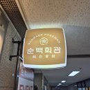 디지털114 | [구디 밥집/단체,회식] 구로디지털단지역 신상 맛집 순백회관 구로디지털단지역점 후기