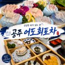남관로 | 부모님 모시고간 공주횟집 신관동 어도회포차 솔직후기