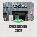 하대동249 | 진주 하대동 맛집 섭천, 소고기수북탕 냉면 내돈내산후기