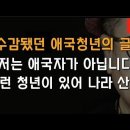 강서서 유치장에서 육필로 쓴 애국청년의 글 뭉클 이봉규TV﻿ 이미지