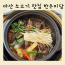 마산 소고기 맛집 구산면 한우미담 갈비찜 먹은 후기