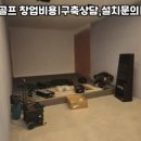 혁신 스크린 골프 이미지