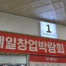 서울 강남구 대치동 학여울 세텍 제일창업박람회 미트엑스포를 관람했습니다.
