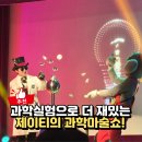 춘양면복지회관 화장실 | 인천 검단복지회관 과학마술쇼 마술사 제이티의 과학실험실 후기