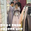 전주 웨딩박람회에서 알게 된 선이고운한복 님프만 본식 대여 후기