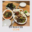 마왕족발전주혁신도시점 | 전주 혁신도시 족발 맛집 구구족 혁신점 가성비 끝판왕 순살 반반 솔직후기