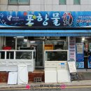 수영동 | 광안리 물회 맛집 수영역 횟집 수영동 맛집 포항물회 솔직후기