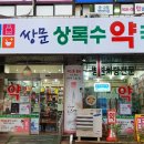 쌍문상록수약국 이미지