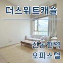 캐슬로COME공인중개사사무소 | 더스위트캐슬 오피스텔 신논현역 단기임대 월세 최신정보 확인