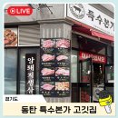 특수본 | 2동탄맛집 동탄목동맛집 특수본가 특수부위 고깃집 후기