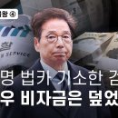 검찰과 체불왕④ 이재명 법카 기소한 검사 박영우 비자금은 덮었다 이미지