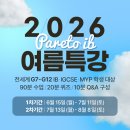 [여름방학 특강] (4학년-2) 나는야 드론 조종사~ | [공지] 2026 IB 여름특강 모집 안내 | IB1·IB2·Pre-IB·IGCSE 여름방학 집중반