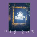 에코힐 글램핑 이미지