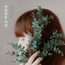 아름다운나날