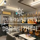 문드럼음악교습소 | 기초부터 차근차근 부산 드럼 레슨 후기 DB뮤직아카데미 부산동래실용음악학원