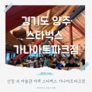 장흥어린이집 | 스타벅스 가나아트파크점 미술관 카페 경기도 양주 장흥 이색 스타벅스 주차 정보