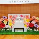 서울대도초등학교 | 졸업식 포토존 추천 서울대도초등학교 자이언트플라워 설치 완료