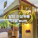 광주근교 카페이음 담양 신상카페 테라스카페추천
