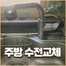 세븐일레븐영천금호우방점 | 영천 주방 수전 교체로 호스 누수 해결