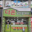 다온부동산공인중개사사무소 이미지