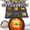 강릉초당골짬뽕순두부속초점 이미지