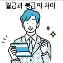 월급과 봉급의 차이 이미지