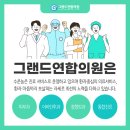 그랜드연합의원 이미지