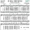 새찬송가 그림악보 357장 주 믿는 사람 일어나[397] 이미지