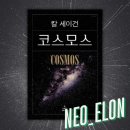 코스모스 | 칼 세이건 <코스모스> 이 책을 얼른 읽어봐야 하는 이유