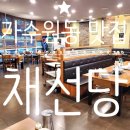 채선당가수원점 이미지