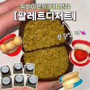 장원전자 | [인천맛집] 인천 두바이쫀득쿠키 장원영픽 “팔레트디저트” 후기