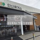 안산주유소(강릉방향) 네이버블로그