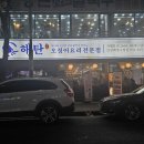 계양구청 | 인천 계양구청 맛집 해탄 계양구청점 후기!