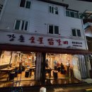신도림강촌숯불닭갈비별관