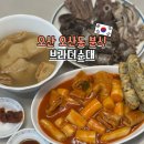 24158_오산시청.운암주공4단지 | 오산떡볶이맛집 브라더순대 세트메뉴 포장 후기