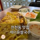 덕영대로511번길 | 수원 천천동 맛집 세이유쌀국수, 숨은 진짜 베트남 감성 찾았심다