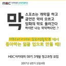 [MBC아카데미] 공연,영화,스포츠 좋아하는 일을 업으로 만들자! (~12/26) 이미지