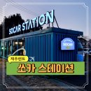 카스테이션 | 제주 여행 필수 제주공항 렌트카 쏘카 존 스테이션 후기 (장단점, 가격)