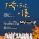 인천여성가족재단합창단에서 제25회 정기연주회/23.11.8.(수)장소 부평아트센터 해누리극장 /지휘 윤재동선생님 축하드립니다. 이미지