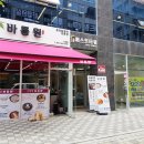 파리바게뜨강릉자이점 | 남양주 다산신도시 춘천닭갈비 _ 바름원 나의 최애♥닭갈비(AND막국수,볶음밥 완맛!)