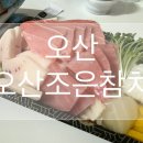[솔직후기] 오산 포장/배달 참치전문점 ‘오산조은참치’ - 오산본점 포장후기