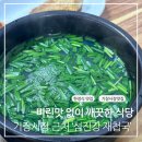 섬진강재첩국 | 기장 시장 근처 한정식 맛집 섬진강 재첩국 방문 후기!