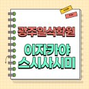 원가일식 | 광주일식학원 리얼 후기｜스시사시미 이자카야 일식창업 배우다!