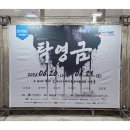 제20회 딤프 창작지원작 탁영금 대구공연 감상후기 @대구문화예술회관 비슬홀