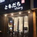 도모다찌스토리