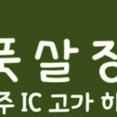 행주IC체육시설 이미지