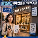 복대동 중고폰 매장에서 휴대폰 사고 웰컴통신에서 선불폰 개통한 후기