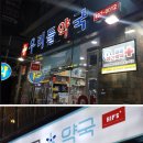 밝은365약국 이미지