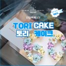 안양 떡케이크 맛집 &lt; 토리 케이크 &gt; 맛과 비주얼 모두 잡은 환갑 숫자 케이크 후기